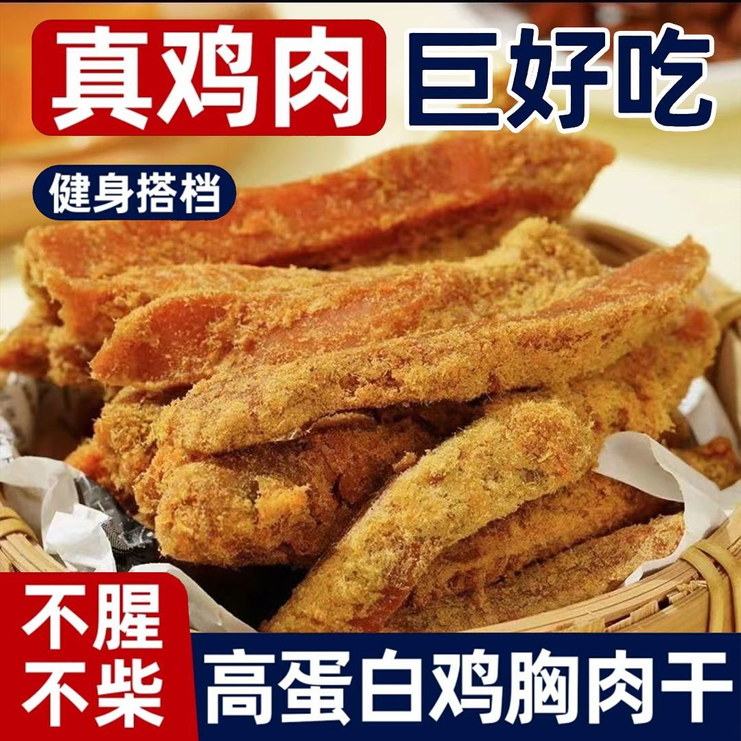 烘干鸡胸肉干鸡肉条晚上减低解馋卡耐嚼脂休闲小吃即食零食旗舰