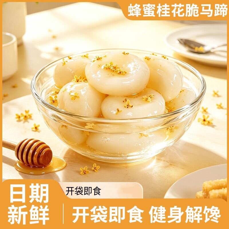 脆马蹄蜂蜜桂花茉莉乌龙轻甜原味开袋即食小零食去皮荸荠清甜爽口