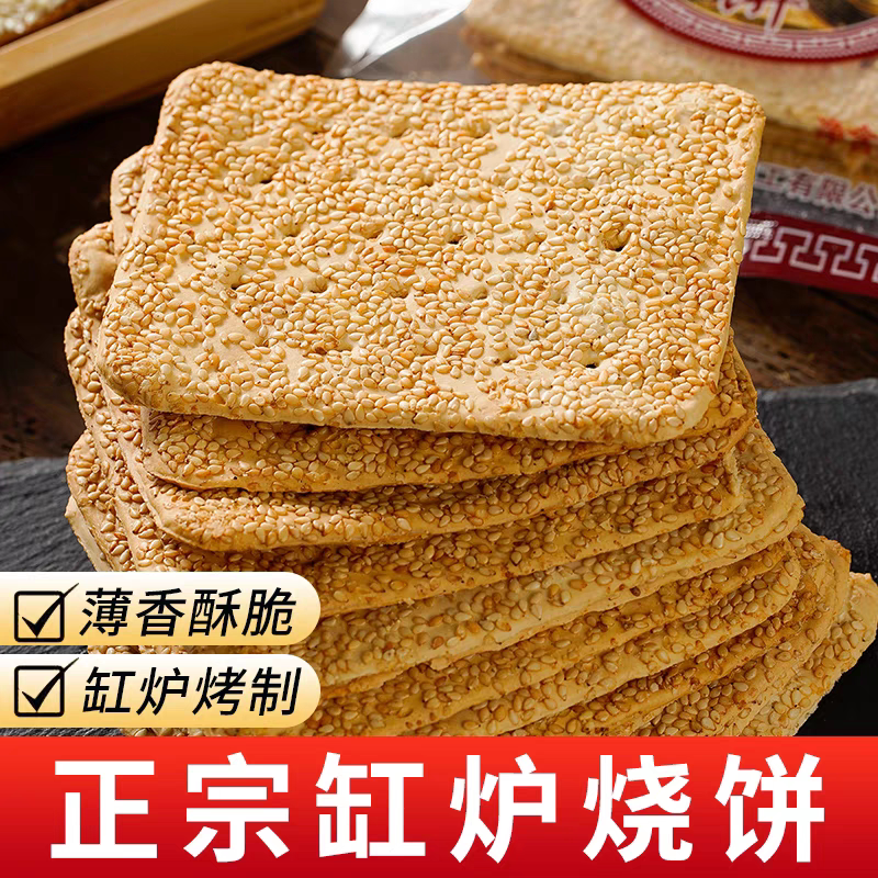 正宗缸炉烧饼北方特产咸味芝麻酥薄脆饼零食糕点小吃传统