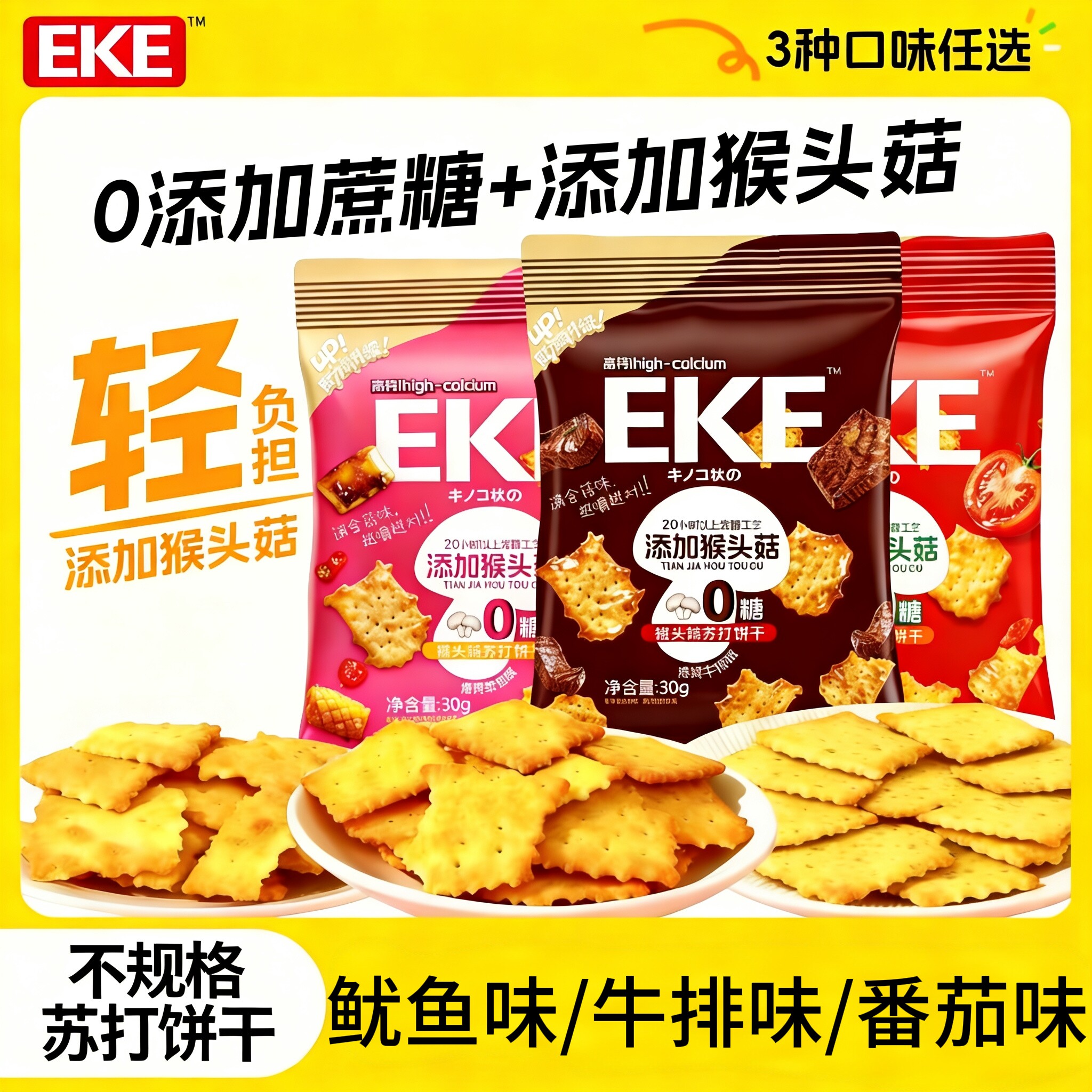 趣味EKE猴头菇苏打饼干不规则咸味多种口味韧性饼干无糖解馋零食