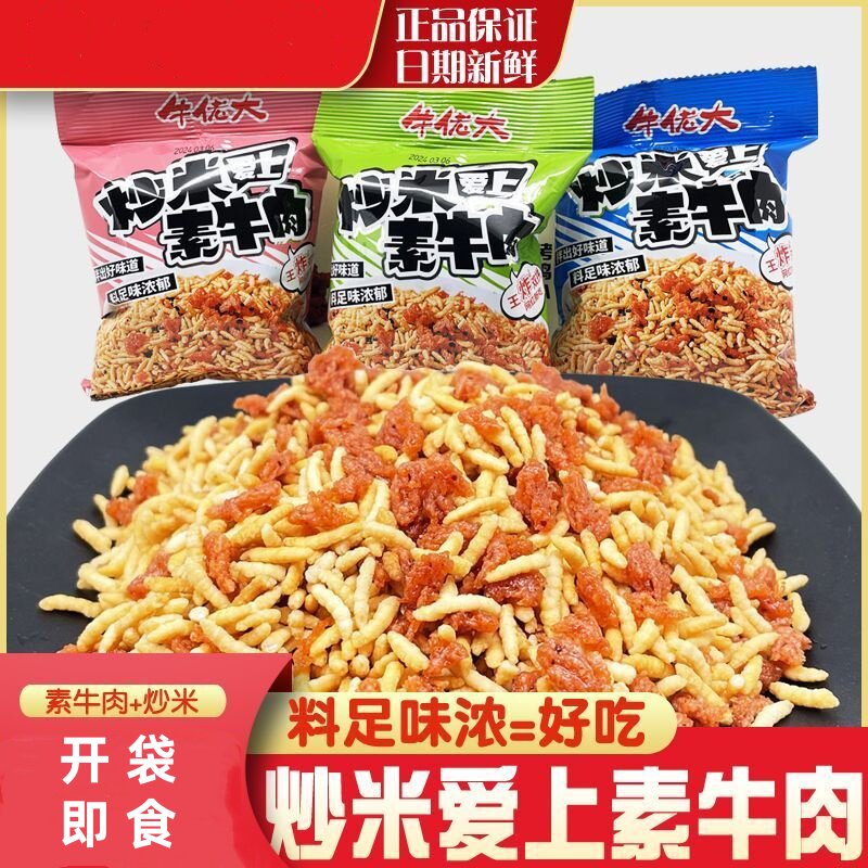 网红休闲零食小吃特产膨化食品小包装牛佬大炒米爱上素牛肉零食