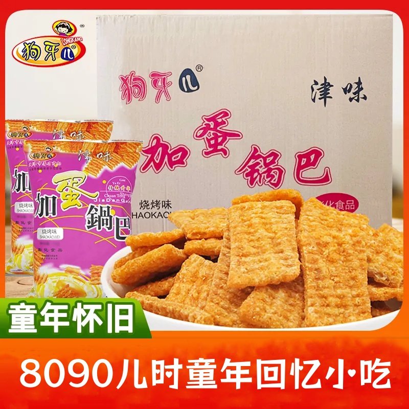 8090后怀旧零食狗牙儿40g加蛋锅巴加蛋锅巴校园宿舍袋装膨化食品