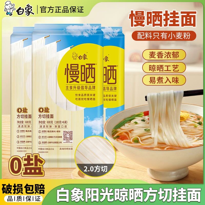 白象挂面面条慢晒龙须面袋装0盐75%澳麦 拌面速食细面早餐圆面条