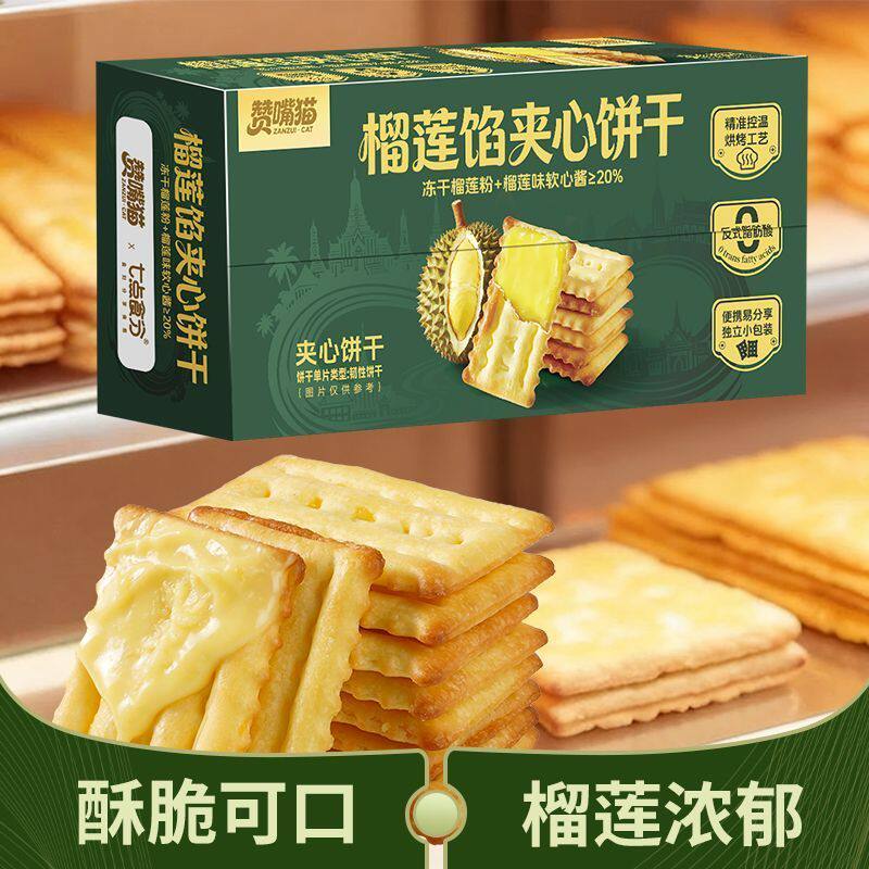 双层酥脆夹心饼干美味榴莲派软馅料饼干休闲宿舍办公室解馋零嘴