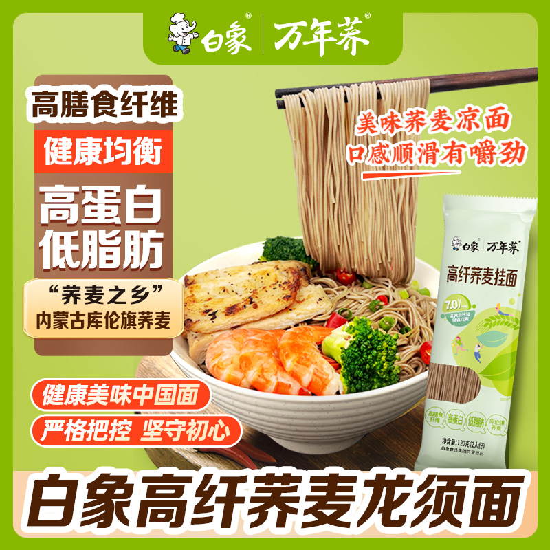 白象挂面速食苦荞挂面粗粮杂粮待煮面条方便速食白象低脂荞麦面条