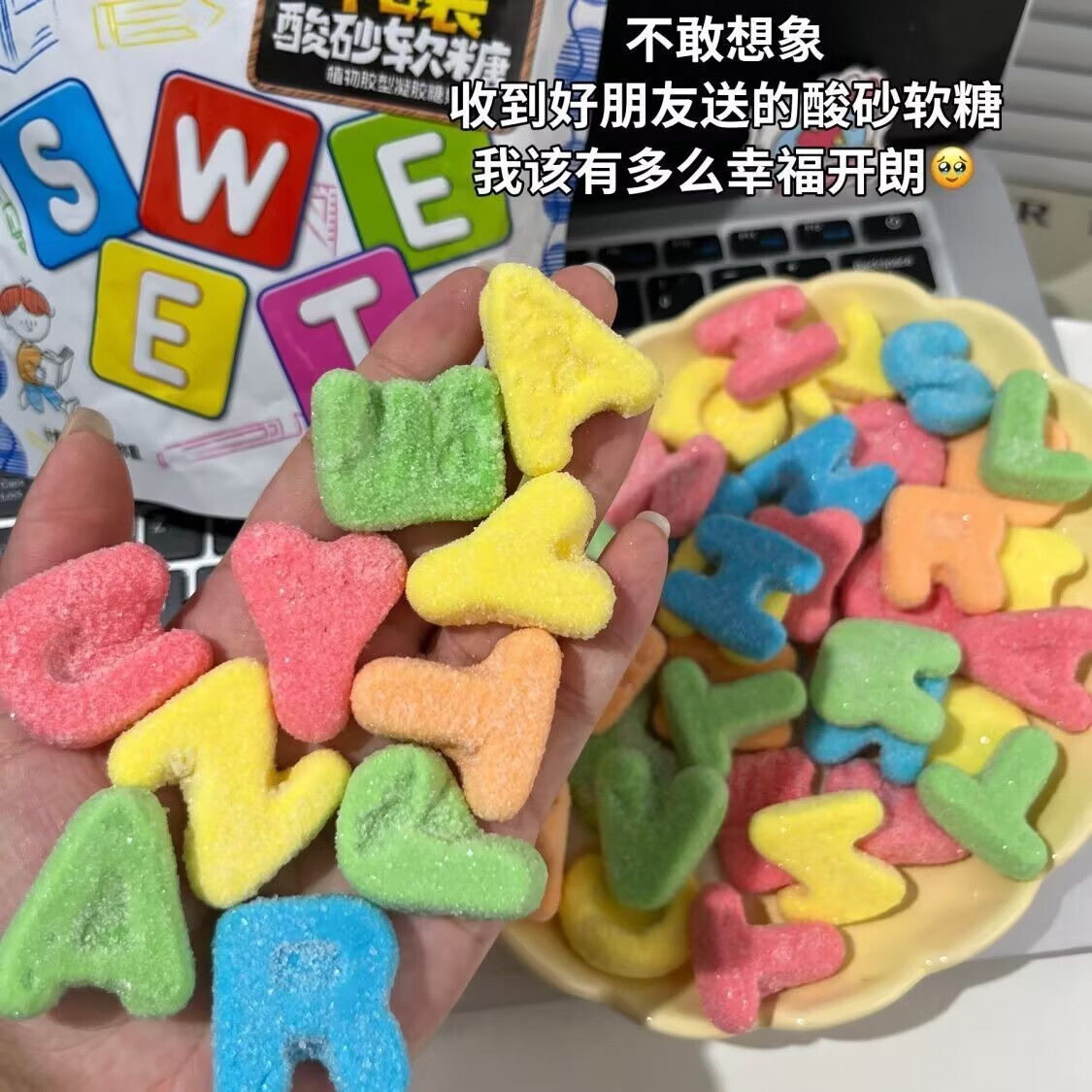 零食符号酸砂软糖26个字母表酸砂水果味橡皮糖五种口味混合糖果