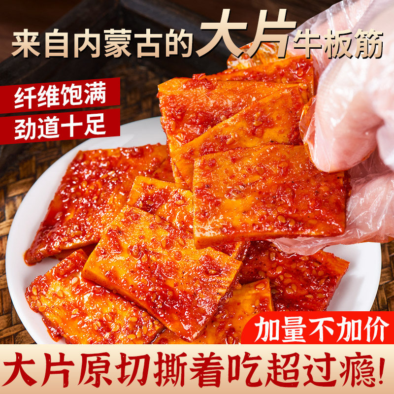 内蒙古特产牛板筋正品即食手撕香辣烧烤味牛板筋大块宿舍解馋零食