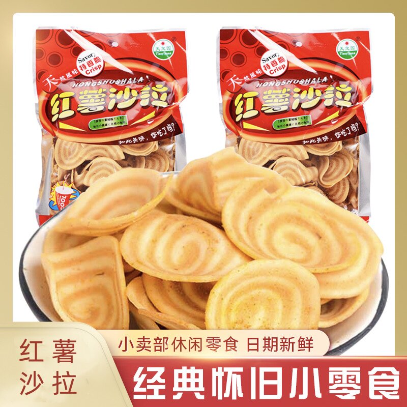 天宜园红薯沙拉袋装网红休闲解馋膨化小吃零食8090后怀旧儿时童年