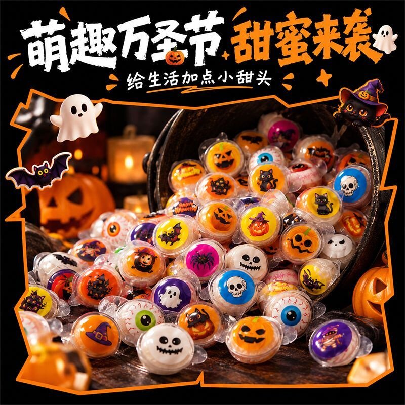 万圣节眼球软糖爆浆夹心糖果恐怖南瓜幽灵网红儿童软糖果团购批发