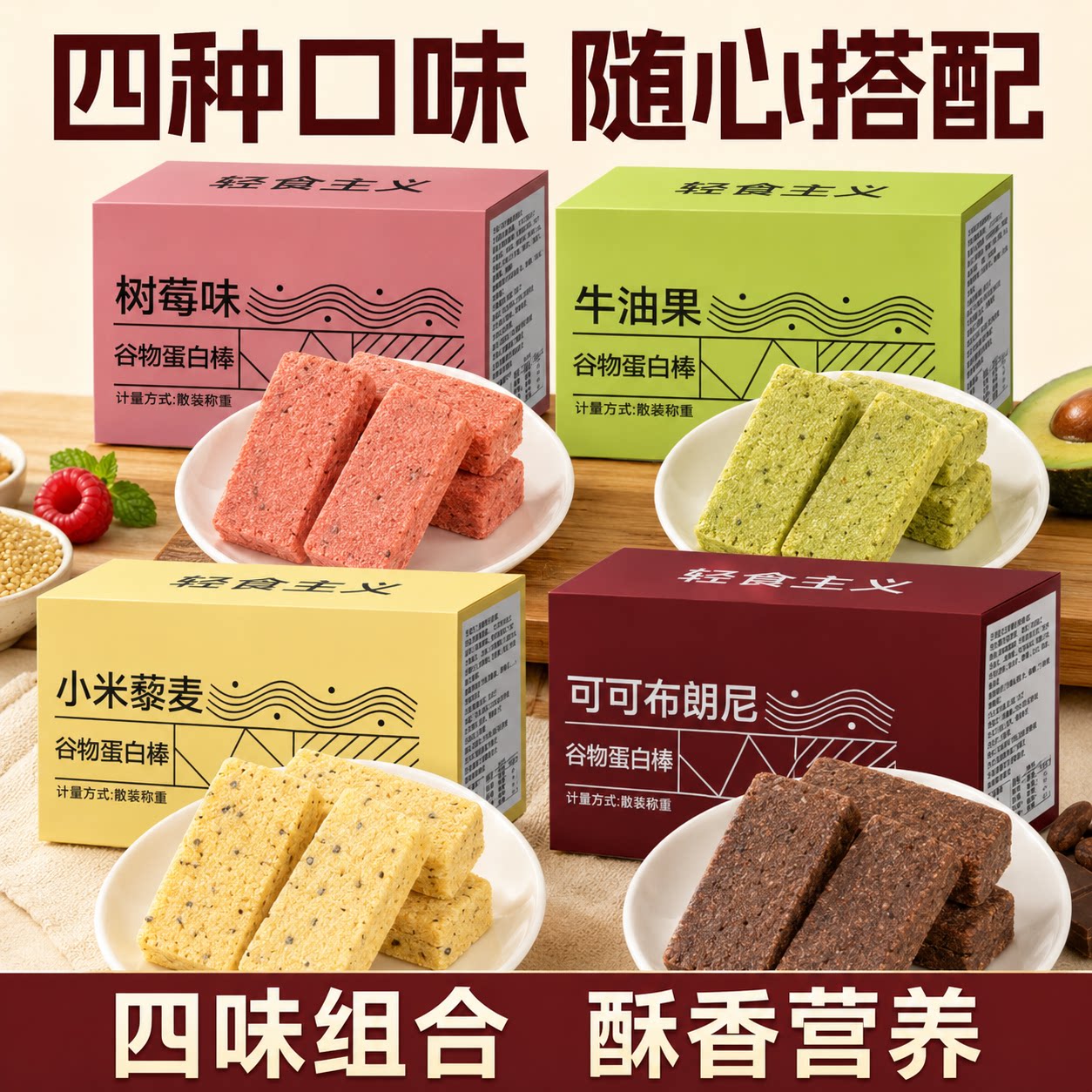 谷物蛋白棒牛油果可可布朗尼小米藜麦树莓味营养办公抗饿早餐代餐