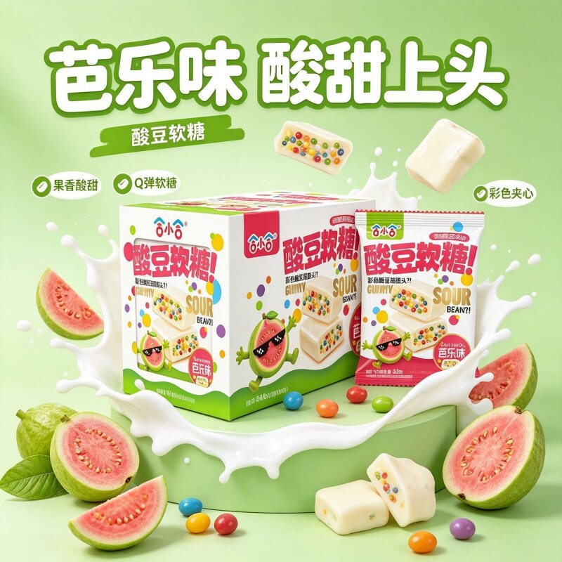 彩色酸豆夹心软糖合小合草莓芭乐味酸甜儿童宿舍解馋酸豆软糖零食