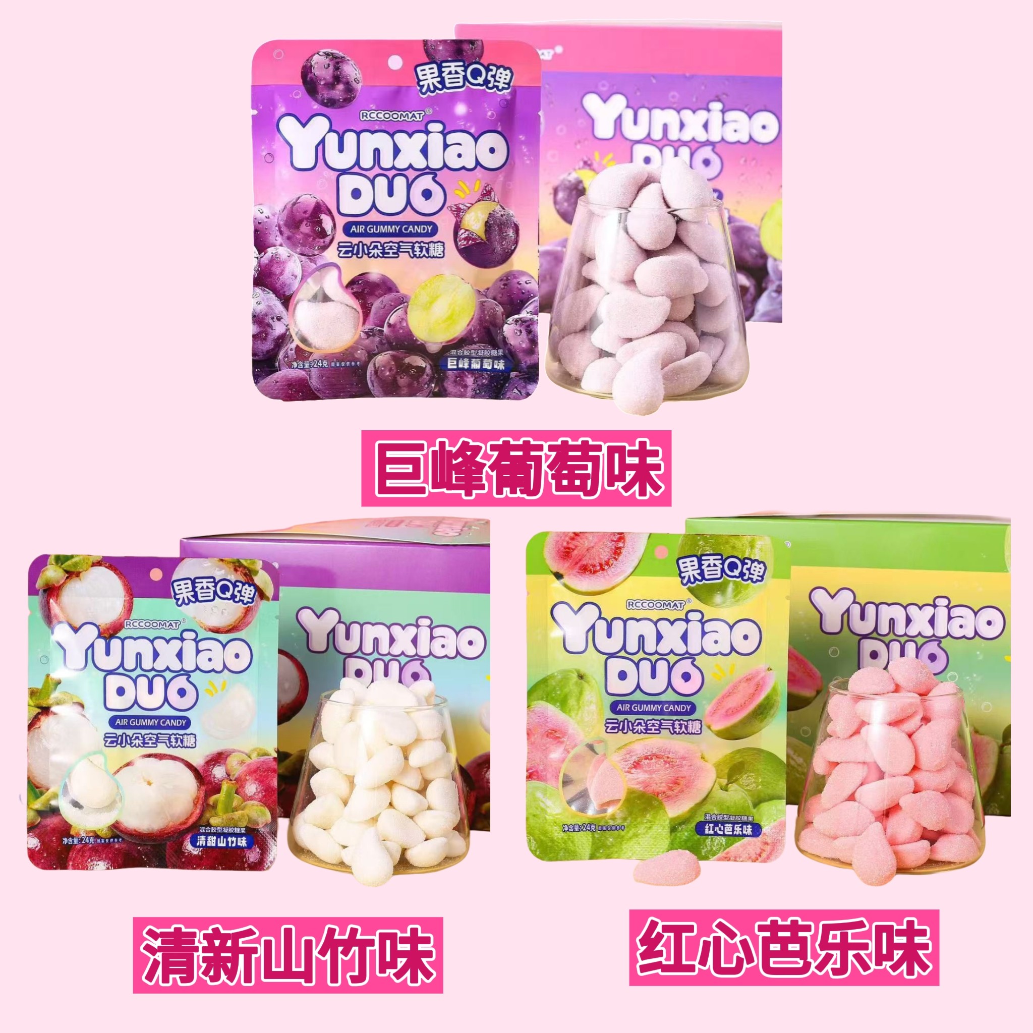 云小朵空气软糖葡萄山竹口味软糖果香Q弹糖果24克分享儿童零食