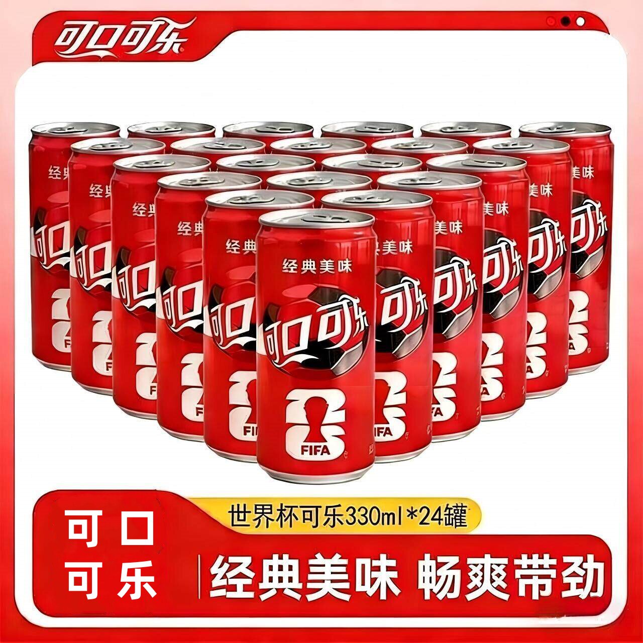 世界杯可口可乐330ml原味碳酸饮料含糖送礼乔迁碳酸饮料联名款