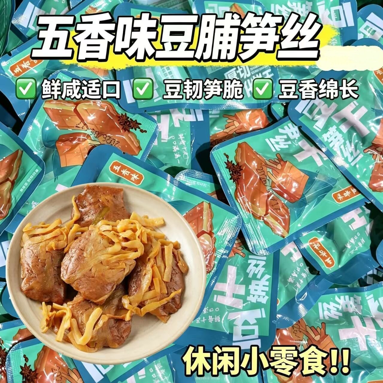 笋丝豆干手撕烤肉豆脯夹笋五香味豆腐干卤味素食办公休闲康零食品