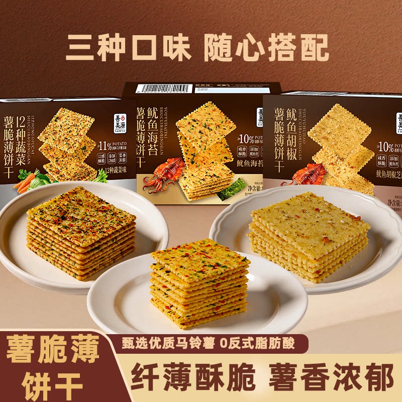 薯脆薄饼干酥脆茶点饱腹解馋零食早餐解馋饼干鱿鱼海苔味胡椒味