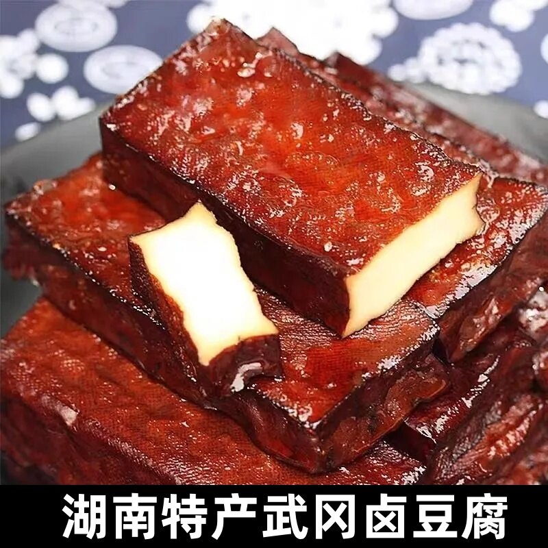 湖南邵阳武冈特产传统卤豆腐干香干豆制品卤菜豆干熟食凉拌炒菜品