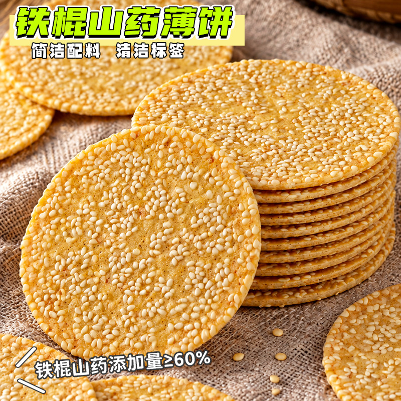 铁棍山药薄脆饼干香酥营养芝麻饼老少皆宜休闲散装零食开袋即食