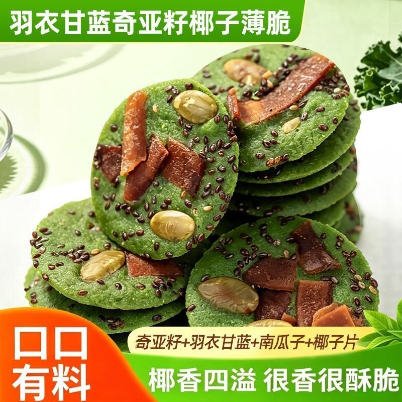 儿童孕妇解馋代餐零食羽衣甘蓝奇亚籽椰子薄脆坚果南瓜子酥脆饼干