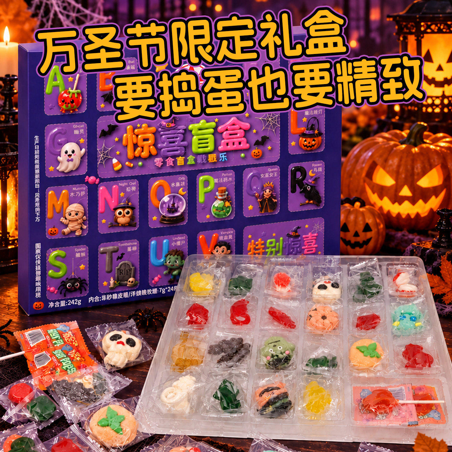 万圣节糖果洞洞乐盲盒橡皮软糖棒棒糖饼干棉花糖礼盒儿童零食礼物