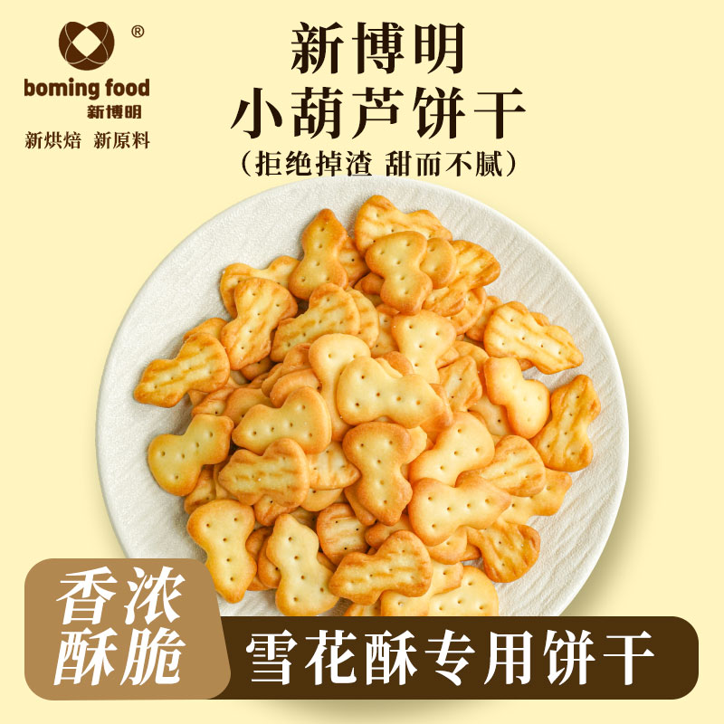 小葫芦造型饼干可做雪花酥专用自制原材料奶香老式家用零食饼干
