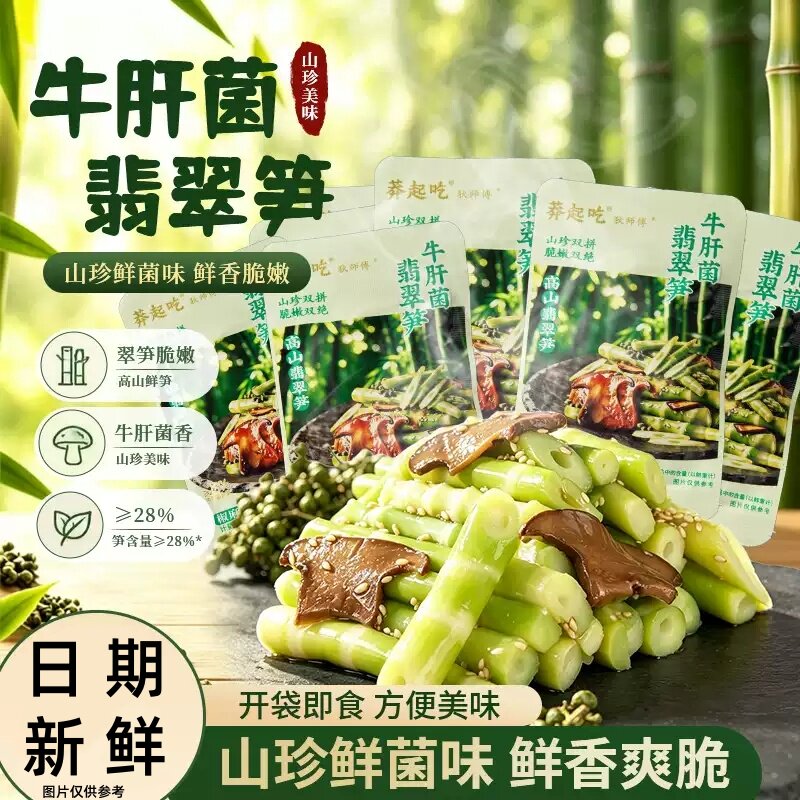 商超批发牛肝菌翡翠笋香辣味椒麻冷吃味竹笋菌菇即食袋装追剧零食