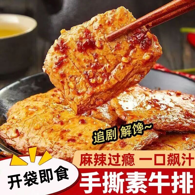 虎皮爆汁素牛排筋道肉感紧实有嚼劲饱满细腻鲜嫩多汁豆制品袋装