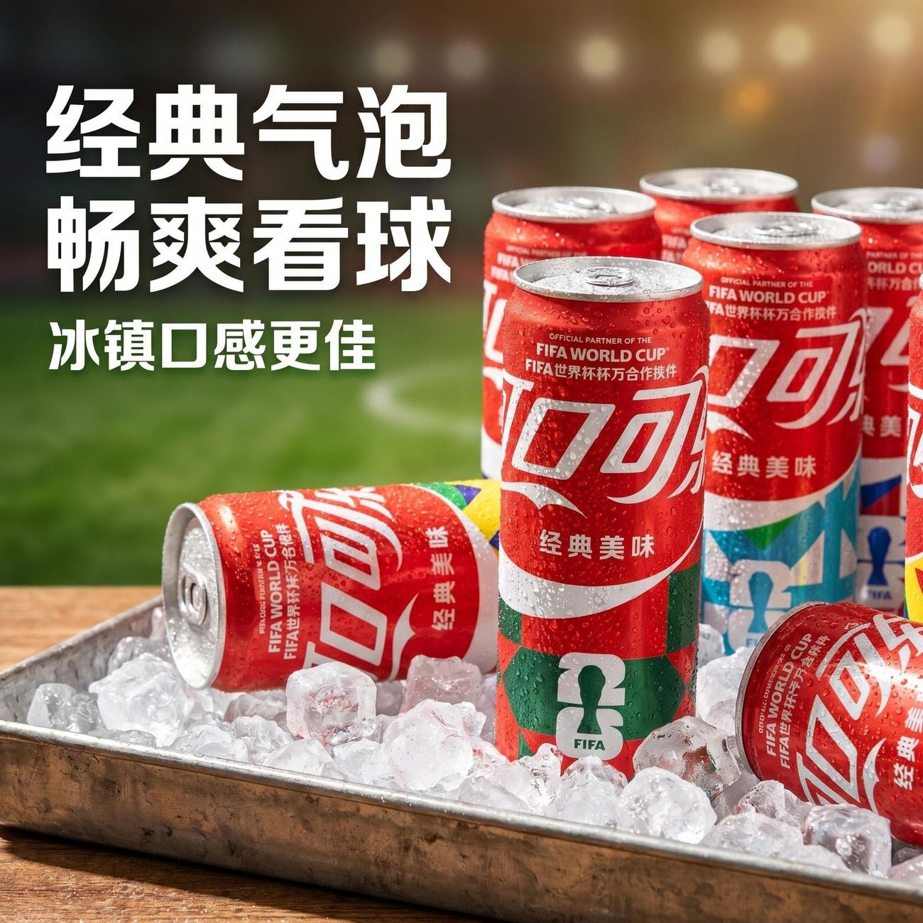 世界杯可口可乐经典口味330ml清爽带劲宿舍聚会囤货装碳酸饮料