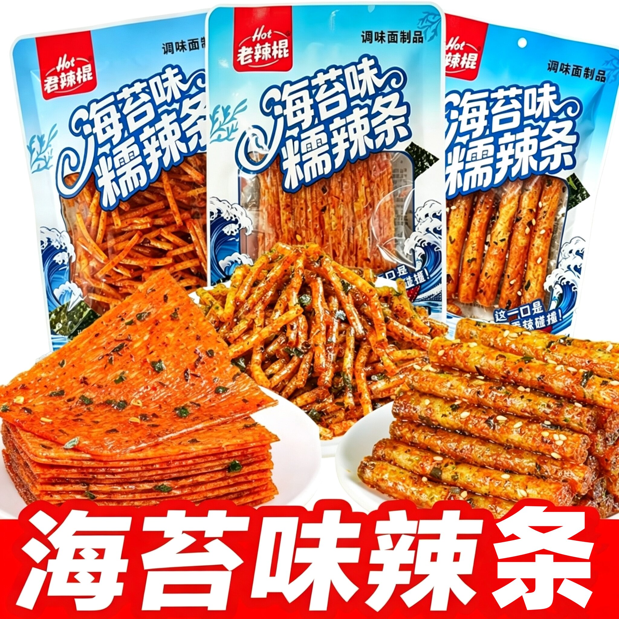 海苔糯辣片甜辣老式辣条童年怀旧馋嘴网红休闲宿舍追剧解馋零食品