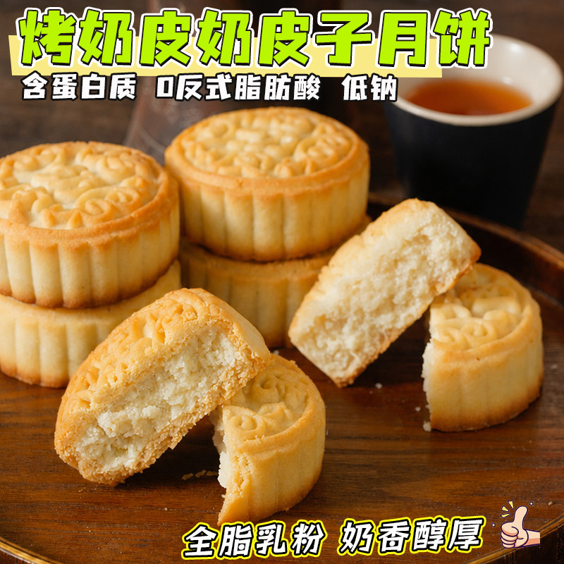 中秋节月饼烤奶皮奶皮子月饼零食夹心糕点心下午茶解馋零食伴手礼