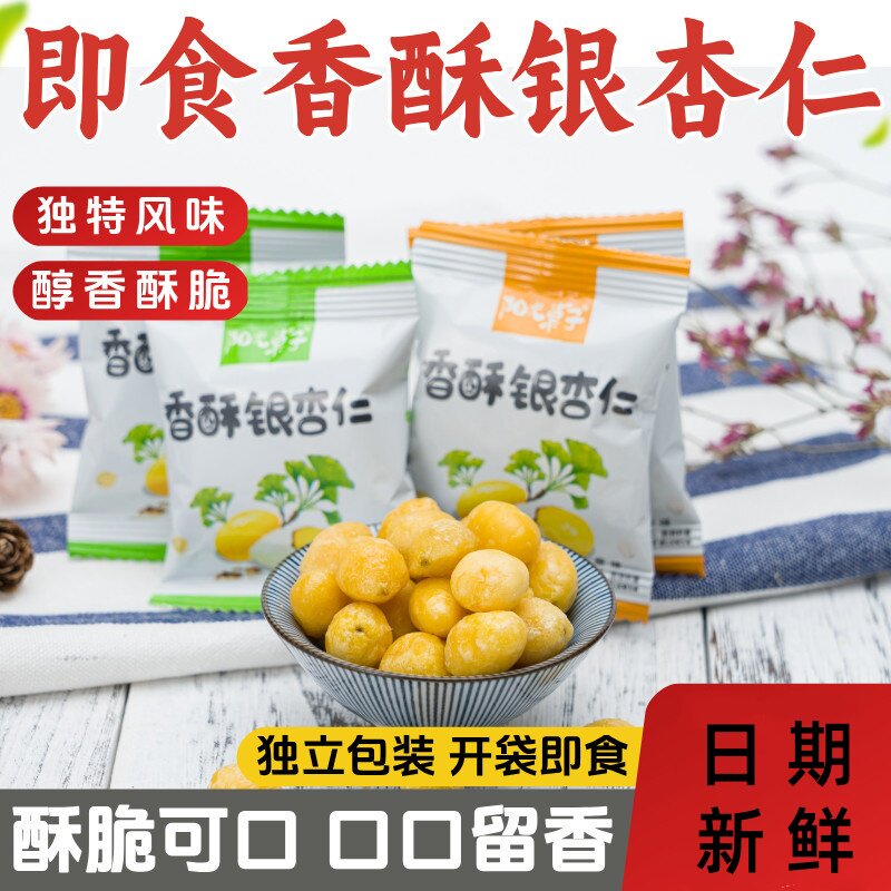 香酥银杏仁即食坚果炒货白果去壳香脆干果开袋即食独立小包装正品