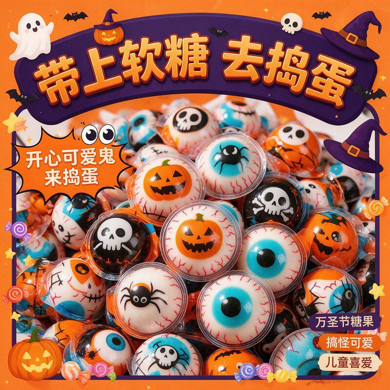 高颜值创意眼球糖万圣节礼物糖果儿童零食万圣节糖果恐怖夹心软糖