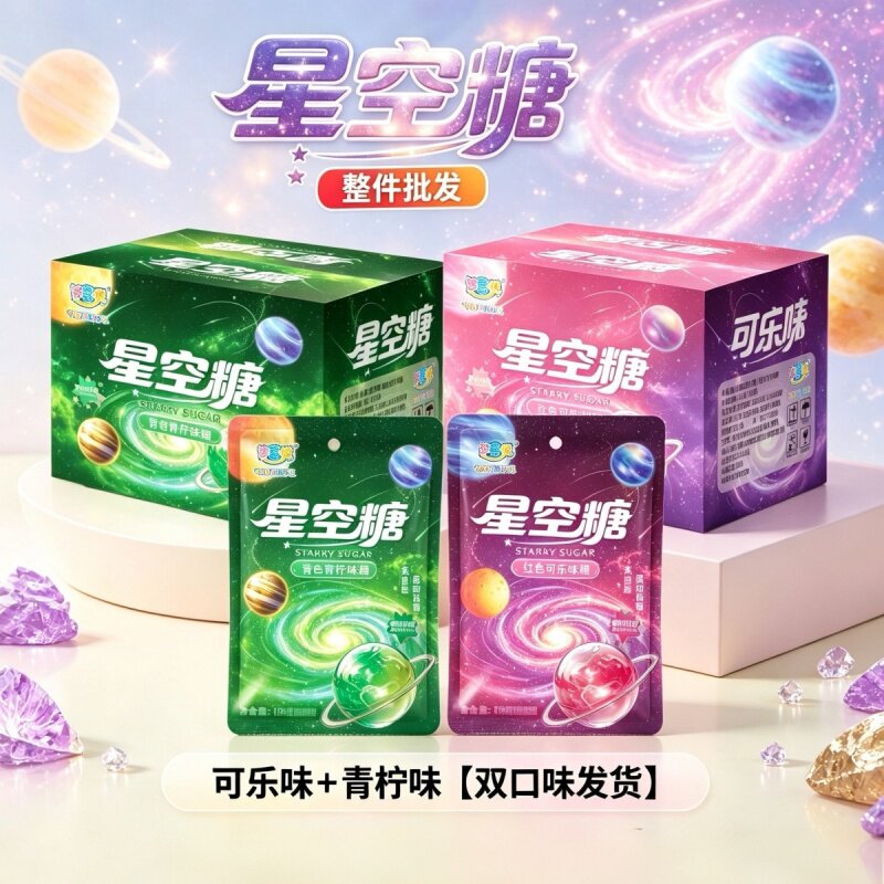 皆喜悦星空糖可乐味青柠味双口味糖果追剧解馋便携袋装高颜值糖果