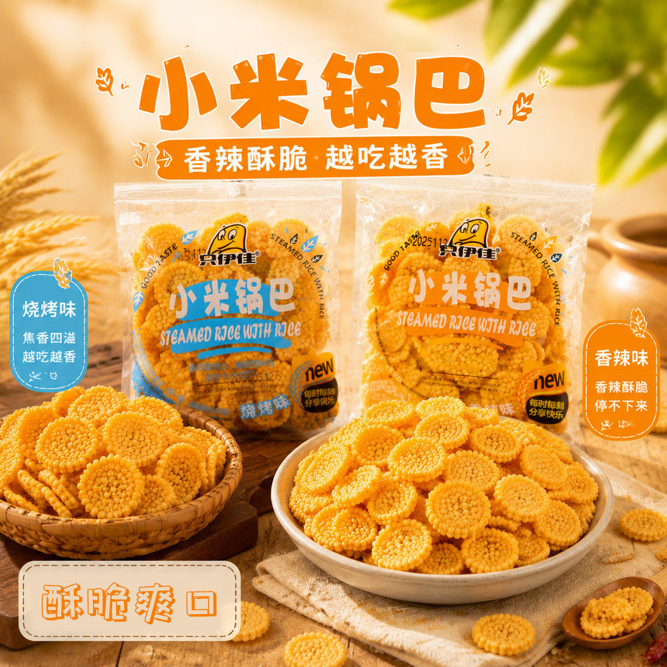 小米锅巴膨化食品解馋小零食网红款小吃商用招待顾客等位前台零食