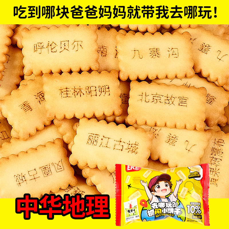 高钙牛奶味饼干抓阄饼干儿童早教学习地方名称早餐饼干解馋小零食