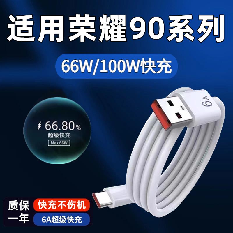 适用华为荣耀90数据线66W瓦超级快充荣耀90pro充电线6A快充HONOR荣耀90gt手机快充线90por闪充线100w加长2米