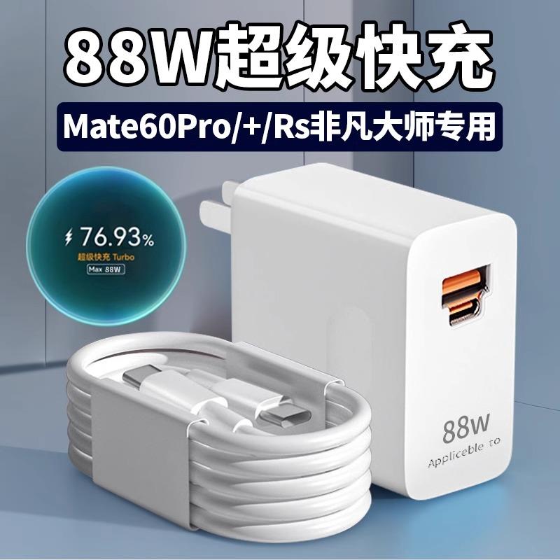 适用华为Mate60pro充电器88W瓦超级快充mate60pro+手机充电插头Mate60 RS非凡大师充电套装88瓦加长2米线