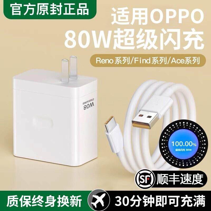 手机充电器OPPO80W官方原装正品快充全系列适用USB插头findX8/X7pro100W闪充2米加长原套装功率超级闪充电头