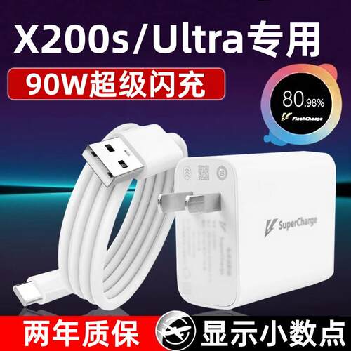 适用vivoX200s充电器vivoX200Ultra充电线90W超级闪充出极原装vivoX200s手机充电头vivoX200Ultra专用充电器
