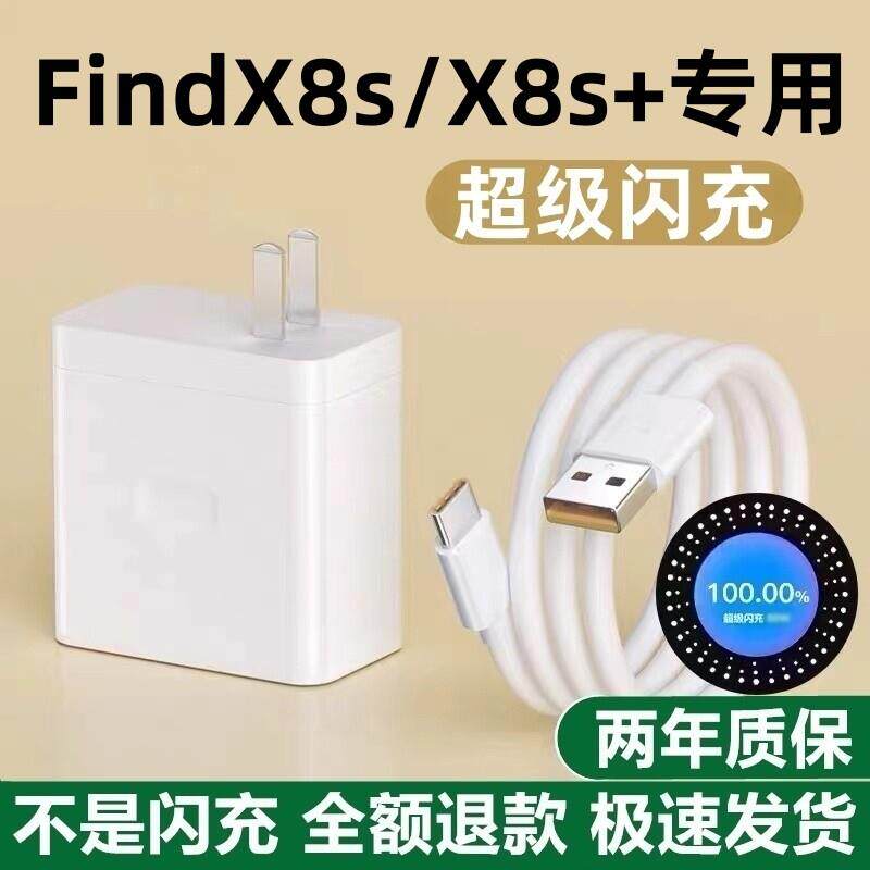OPPO Find X8s 80W闪充充电器 配Find X8s+专用充电线 出极品牌兼容充电头 Type-C快充线材1.5米 具过温保护