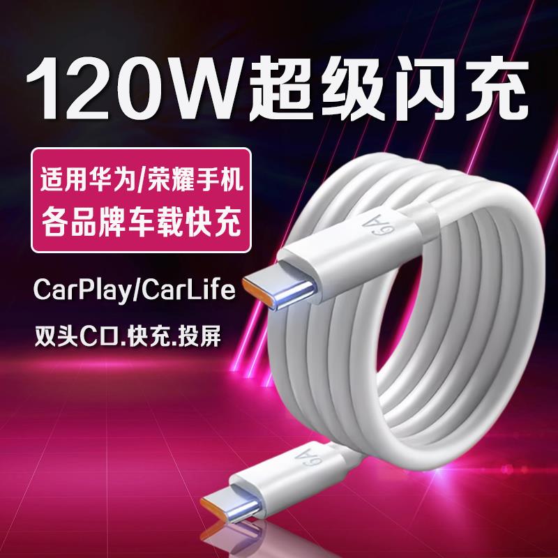 适用华为车载充电线双头typec超级快充6a数据线pd适用于奔驰宝马奥迪丰田特斯拉理想雷克萨斯车用120w快充线