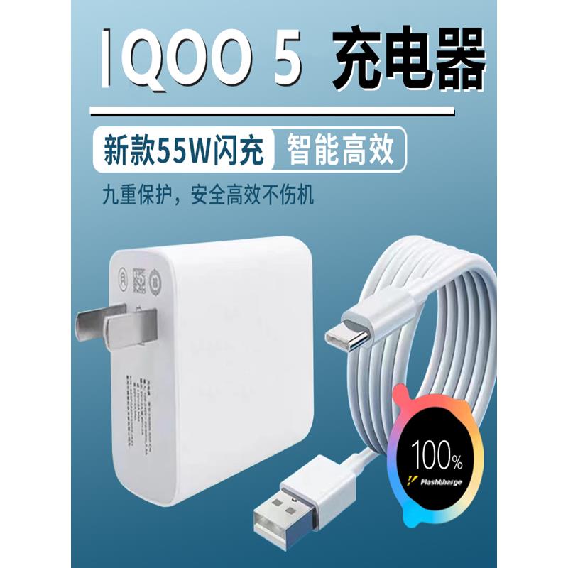 适用IQOO5充电器头55W极速闪充飒悦原装数据线IQOO5闪充线加长加粗充电线IQOO5闪充头大头子