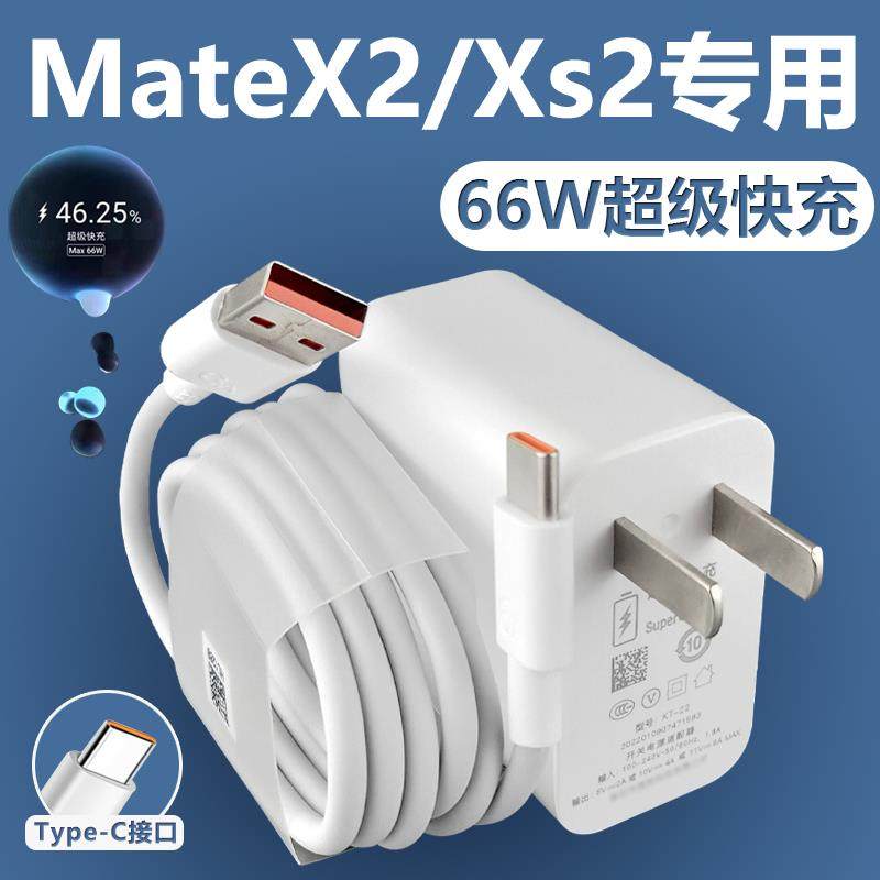 适用于华为MateXs2充电器头66W瓦超级快充折叠屏手机充电插头5G华为mate x2正品原厂快充数据线充电线原装正