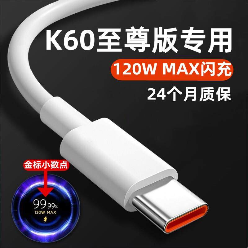 适用红米K60至尊版充电线数据线出极原装120W红米K60至尊版闪充线