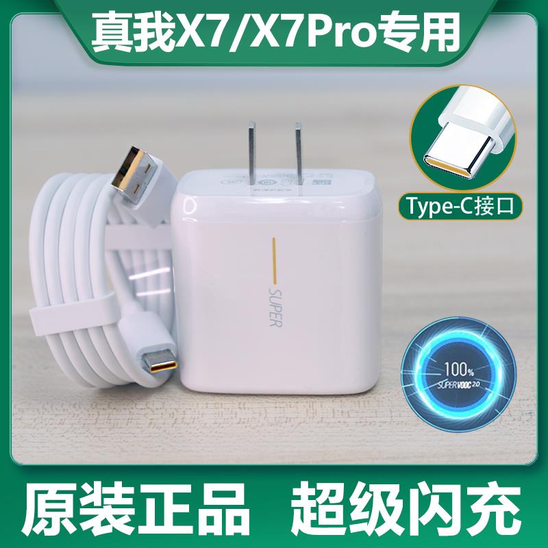 适用OPPO真我X7充电器原装65W瓦超级闪充realmex7Pro手机