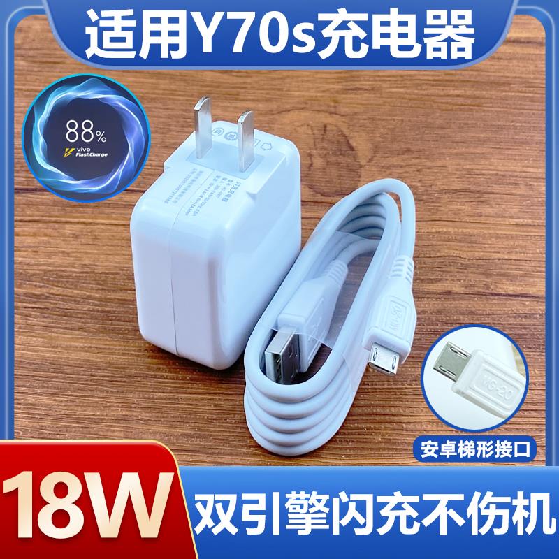 适用vivoy70s充电器原装18W双引擎闪充数据线Y70S手机快充头冲电线手机闪充会岛原装正品