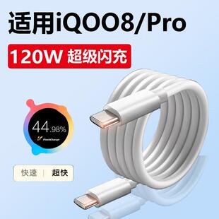 适用iqoo8充电线120W快充vivo专用iq008pro手机数据线闪充快充线双typec接口原装