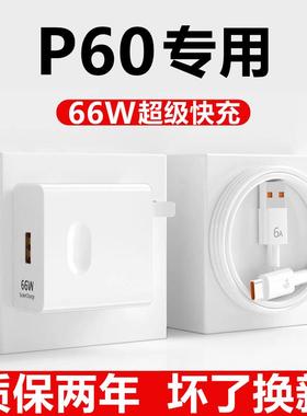 适用华为P60充电器充电线原装正品华为p60数据线超级快充66W瓦P60手机typec数据线充电插头