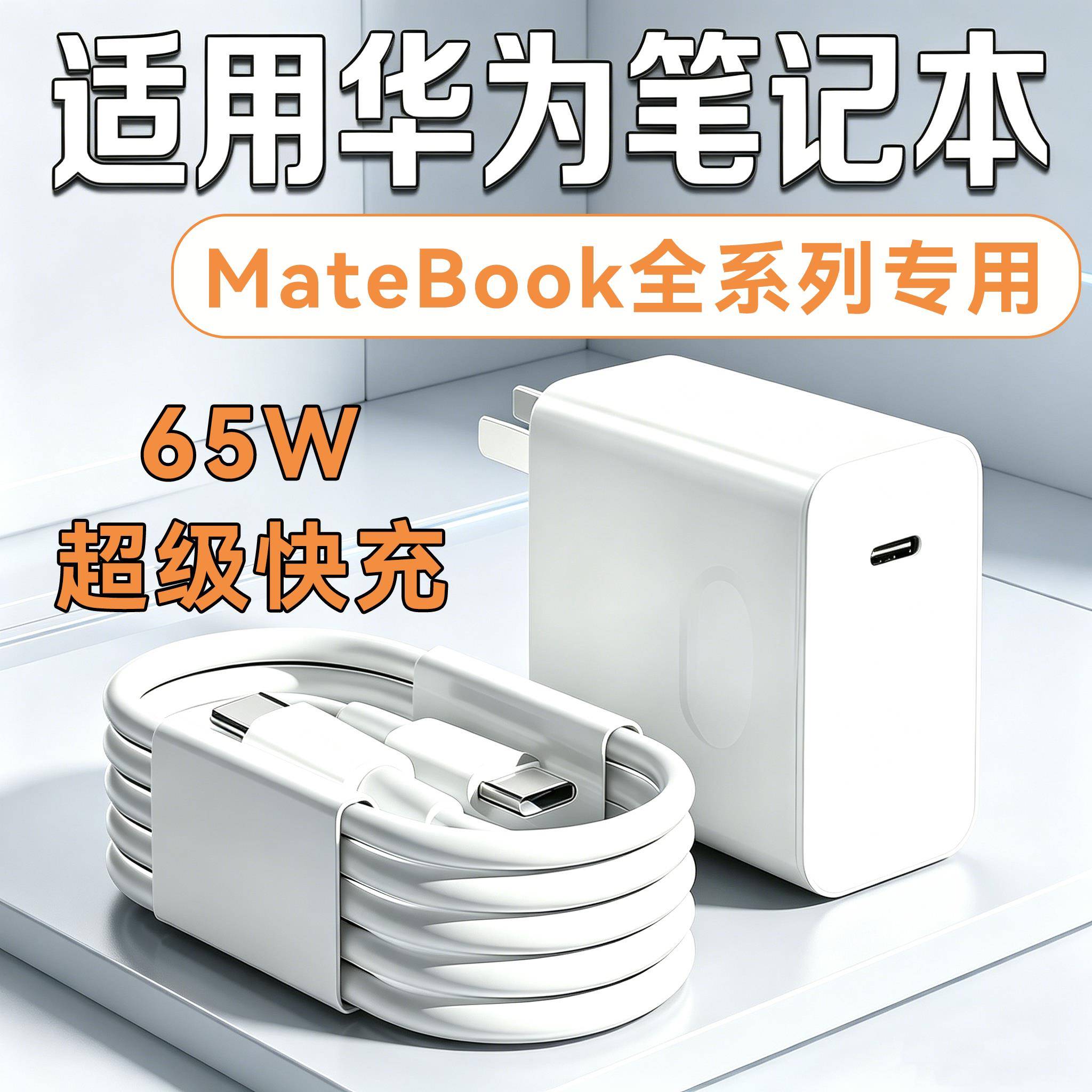 适用华为笔记本MateBook14GT充电器65W超级快充matebookXs/E/13/15/16/XPro/D15电脑充电头游戏本快充套装2米