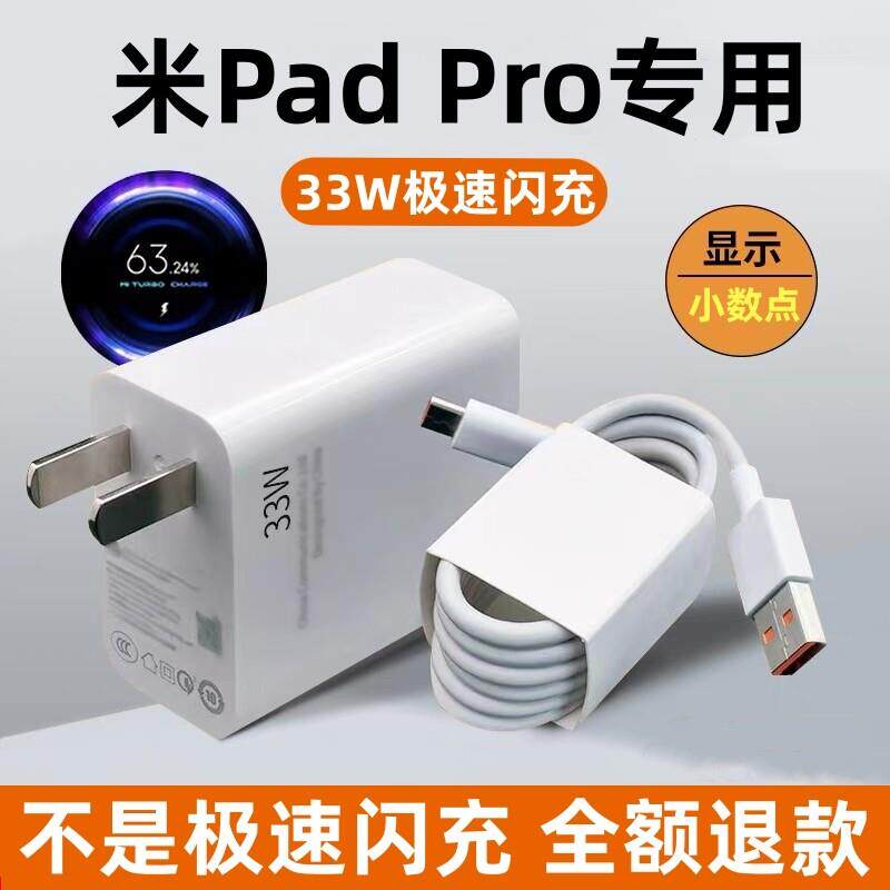 出极适用红米PadPro充电器红米PadPro充电线33W充电头红米PadPro平板数据线小数点充电线红米PadPro充电头