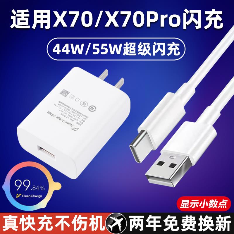 适用于vivox70充电器44w闪充X70Pro手机充电头x70pro+超级闪充插头55瓦套装快充插头X70pro数据线